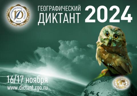 Географический диктант 2024