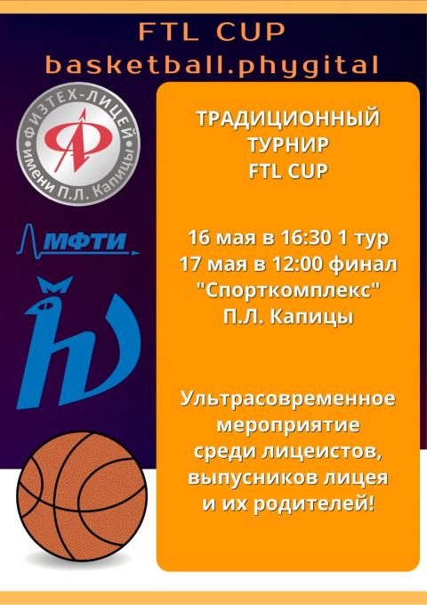 Традиционный турнир FTL CUP